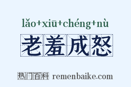 老羞成怒是什么意思的图片